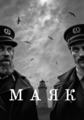 Постер Маяк (2019)