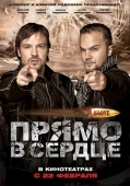 Постер Slove. Прямо в сердце (2011)