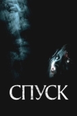 Постер Спуск (2005)