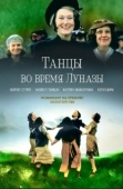 Постер Танцы во время Луназы (1998)