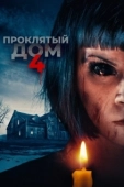 Постер Проклятый дом 4	 (2020)