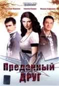 Постер Преданный друг (2008)
