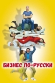 Постер Бизнес по-русски (2022)