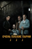 Постер Очень плохие парни (2013)