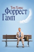 Постер Форрест Гамп (1994)