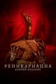 Постер Реинкарнация. Демоны желаний (2024)