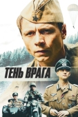 Постер Тень врага (2017)