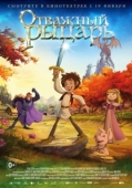 Постер Отважный рыцарь (2015)