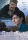 Постер На перекрёстке радости и горя (2015)