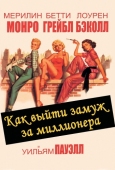 Постер Как выйти замуж за миллионера (1953)