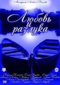 Постер Любовь и разлука (2011)