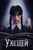 Постер Уэнсдэй