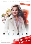 Постер Медиум (2024)