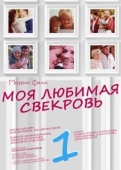 Постер Моя любимая свекровь (2016)