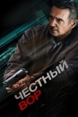 Постер Честный вор (2020)