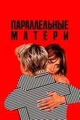 Постер Параллельные матери (2021)