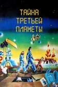 Постер Тайна третьей планеты (1981)