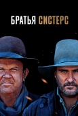 Постер Братья Систерс (2018)