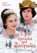 Постер Три орешка для Золушки (1973)