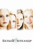 Постер Белый Олеандр (2002)