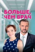Постер Больше, чем врач (2016)