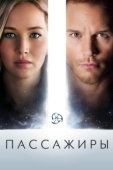 Постер Пассажиры (2016)