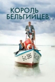 Постер Король бельгийцев (2016)