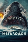 Постер Мегалодон (2023)