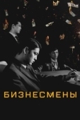 Постер Бизнесмены (2018)