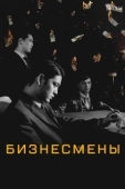 Постер Бизнесмены (2018)