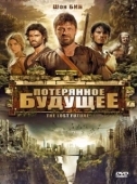 Постер Потерянное будущее (2010)