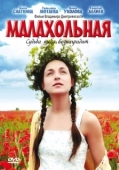 Постер Малахольная (2009)