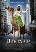 Постер Диктатор (2012)