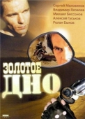 Постер Золотое дно (1995)