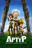 Постер Артур и война двух миров (2010)