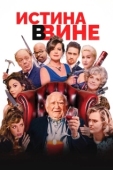 Постер В вине (2019)