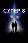 Постер Супер 8 (2011)