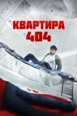 Постер Квартира 404 (2022)