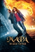 Постер Мара и Носитель Огня (2015)