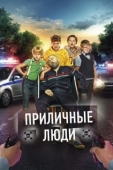 Постер Приличные люди (2015)