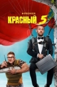 Постер Красный 5 (2023)