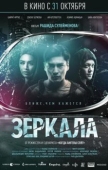 Постер Зеркала (2019)