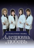 Постер Алешкина любовь (2014)