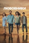 Постер Любовники (2021)