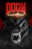 Постер Doom: Аннигиляция (2019)