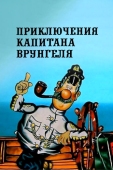 Постер Приключения капитана Врунгеля (1976)