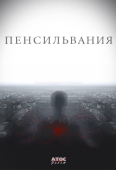 Постер Пенсильвания (2015)