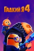 Постер Гадкий я 4 (2024)