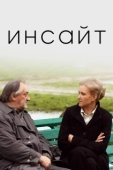 Постер Инсайт (2009)