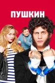 Постер Пушкин (2016)